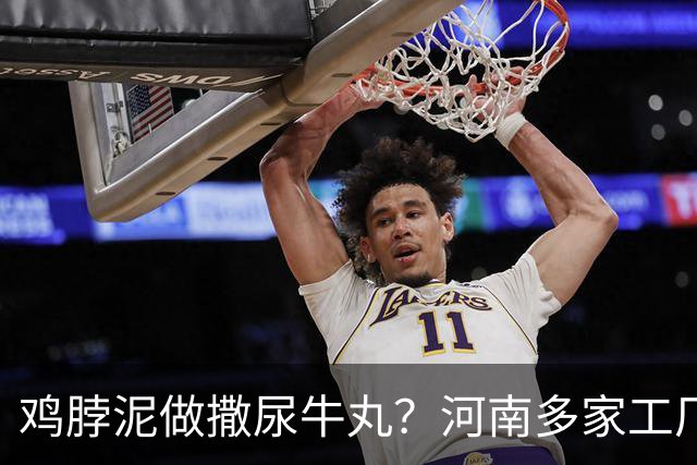 鸡脖泥做撒尿牛丸？河南多家工厂被曝光，厂家提醒：有馅料的少吃