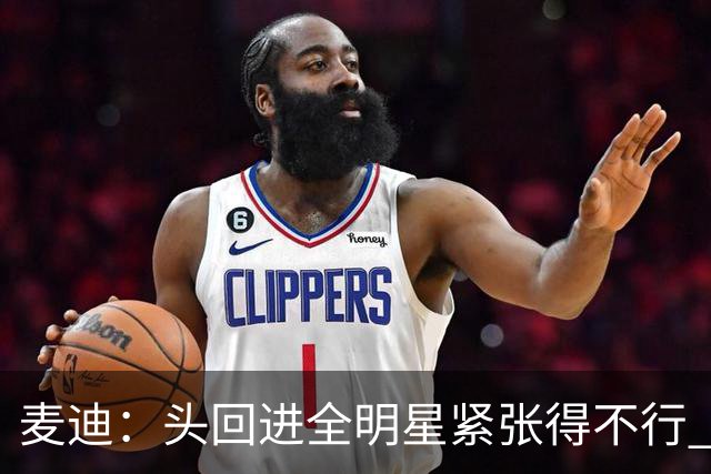 麦迪：头回进全明星紧张得不行 看到科比答案等巨星感觉不可思议