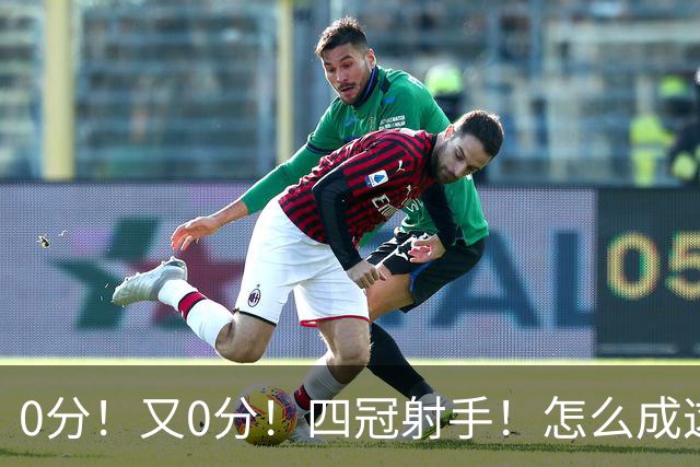 0分！又0分！四冠射手！怎么成这样了？