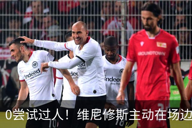 0尝试过人！维尼修斯主动在场边等待被换下，安静得让人不习惯！
