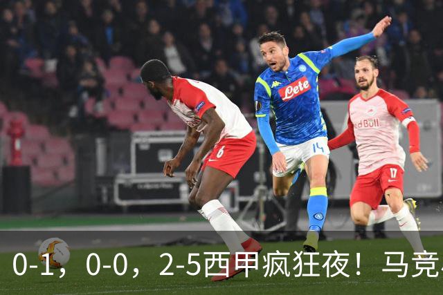 0-1，0-0，2-5西甲疯狂夜！马竞小胜，黄潜战平，巴萨9连胜，积分榜更新