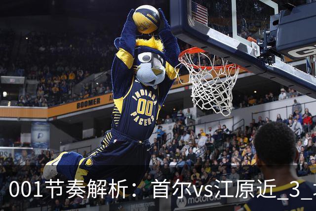 001节奏解析：首尔vs江原近 3 场比赛，进球总在下半场爆发？
