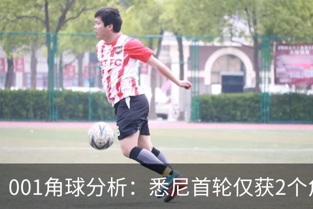 001角球分析：悉尼首轮仅获2个角球，阿德莱德联双左脚主罚暗藏杀机