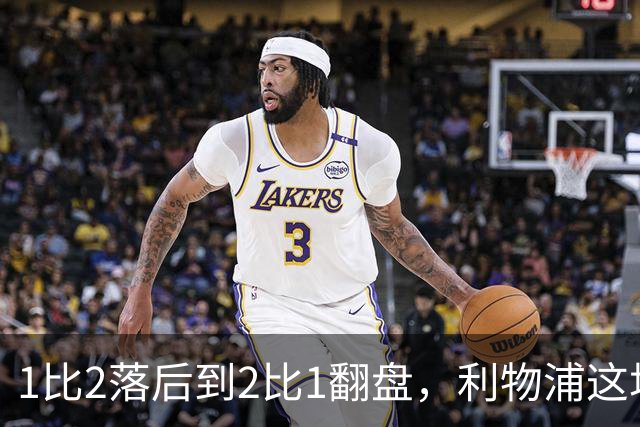1比2落后到2比1翻盘，利物浦这场最佳是他