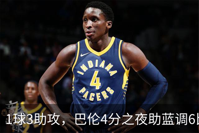 1球3助攻，巴伦4分之夜助蓝调6比2击退金骑士