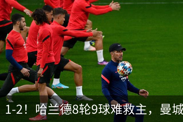 1-2！哈兰德8轮9球难救主，曼城全胜金身被破，阿森纳重燃希望