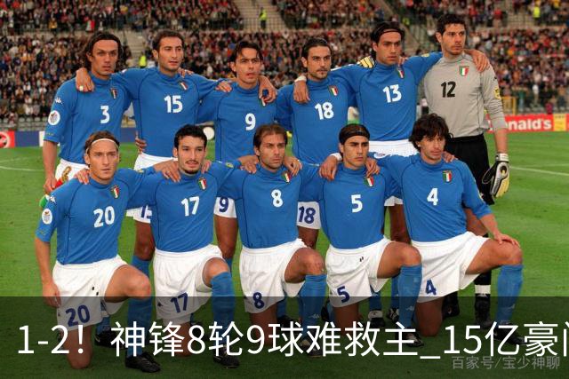 1-2！神锋8轮9球难救主 15亿豪门联赛全胜惨遭终结 送对手主场首胜