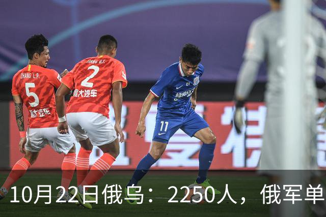 10月22日俄乌：2250人，俄军单日损失创开战以来最高