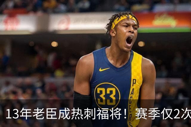 13年老臣成热刺福将！赛季仅2次出场：进2球+保持全胜