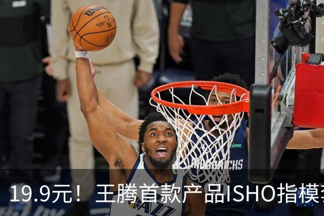 19.9元！王腾首款产品ISHO指模套装开售：9种尺寸 买智能戒指可全额抵扣