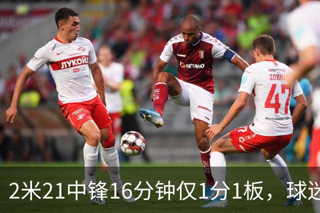 2米21中锋16分钟仅1分1板，球迷：CBA都打不明白怎么进的国家队？