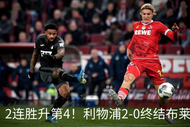 2连胜升第4！利物浦2-0终结布莱顿4连胜 维尔茨造乌龙伊萨克建功