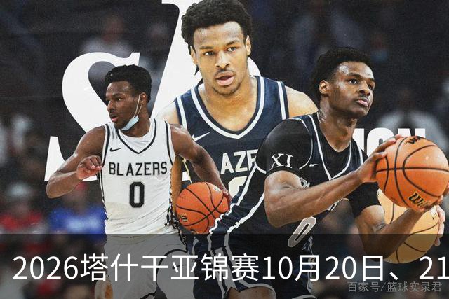 2026塔什干亚锦赛10月20日、21日国乒赛程：林诗栋出战男团、男双