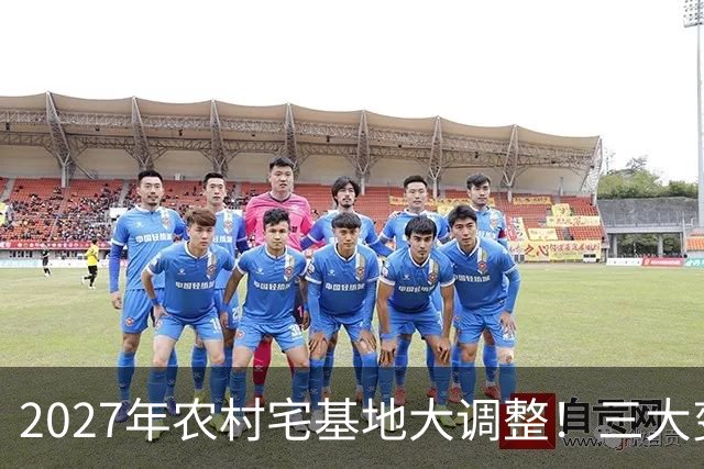 2027年农村宅基地大调整！三大变化关乎每家每户，看完赶紧告诉家里人！