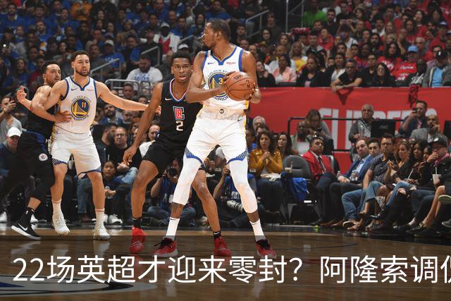 22场英超才迎来零封？阿隆索调侃：之前的比赛可不算在我头上