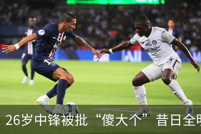 26岁中锋被批“傻大个”昔日全明星一落千丈？广州男篮惨败引争议