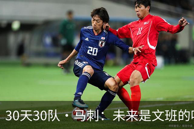 30天30队·马刺：未来是文班的吗？