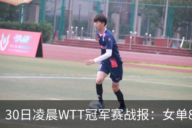 30日凌晨WTT冠军赛战报：女单8强决出2席！陈幸同3-1，王艺迪3-0