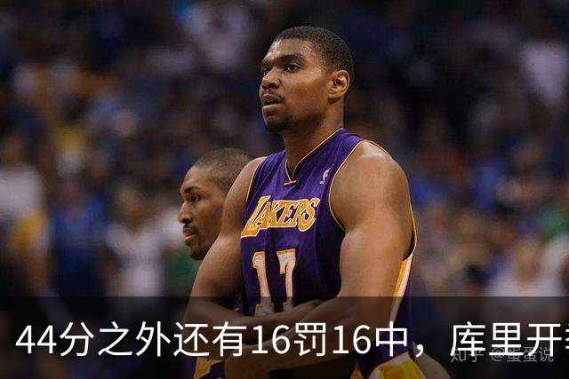 44分之外还有16罚16中，库里开季39罚全中