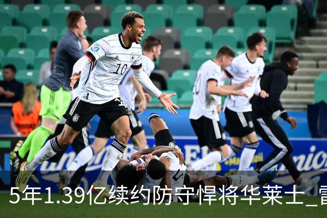 5年1.39亿续约防守悍将华莱士 雷霆明年薪资爆炸