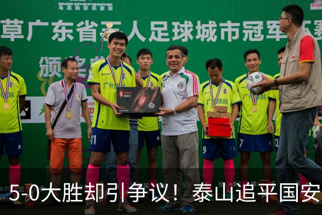 5-0大胜却引争议！泰山追平国安，中超前四归属成谜