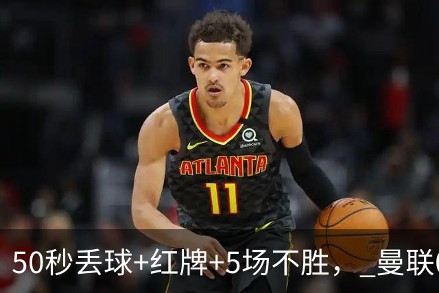50秒丢球+红牌+5场不胜， 曼联0 2马竞，4次得分机会全浪费，卡里克满脸愁容，费迪南德怒斥胡扯