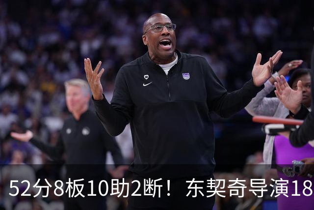 52分8板10助2断！东契奇导演18分大逆转，一战刷爆多项NBA纪录