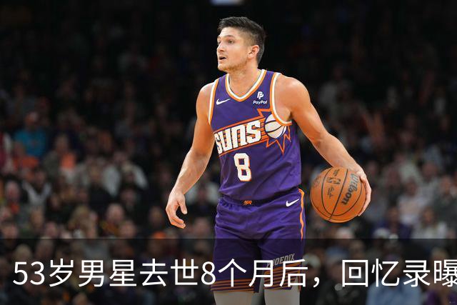 53岁男星去世8个月后，回忆录曝光：吃寿司时手突然握不住筷子