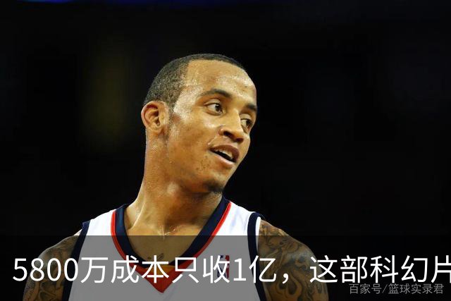 5800万成本只收1亿，这部科幻片将从免费平台下架