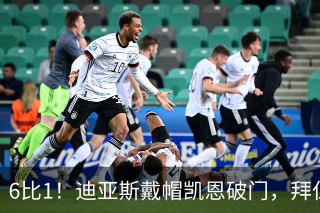 6比1！迪亚斯戴帽凯恩破门，拜仁登顶德甲