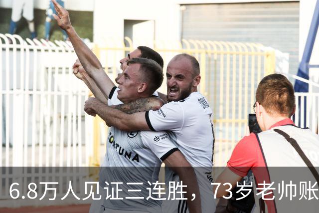 6.8万人见证三连胜，73岁老帅账上多出5010万，工资帽才西甲第五，这匹黑马底子太硬了