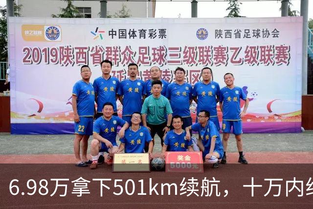 6.98万拿下501km续航，十万内纯电车为什么迎来爆发？