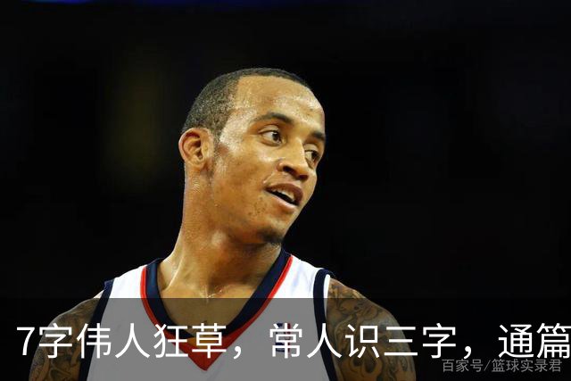 7字伟人狂草，常人识三字，通篇尽晓方为行家——为何世人独尊楷书，却视草书为胡乱涂鸦？