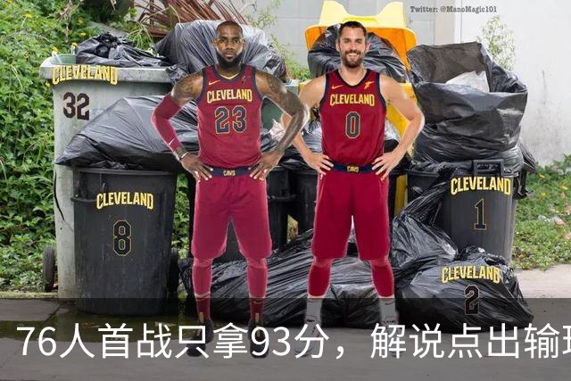 76人首战只拿93分，解说点出输球本质不在手感