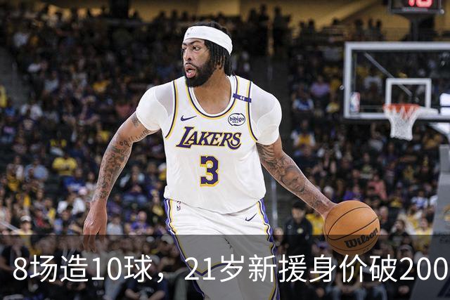8场造10球，21岁新援身价破2000万欧，尤文也来抢人