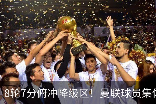 8轮7分俯冲降级区！曼联球员集体打“卡”，球迷却在高唱他的名字