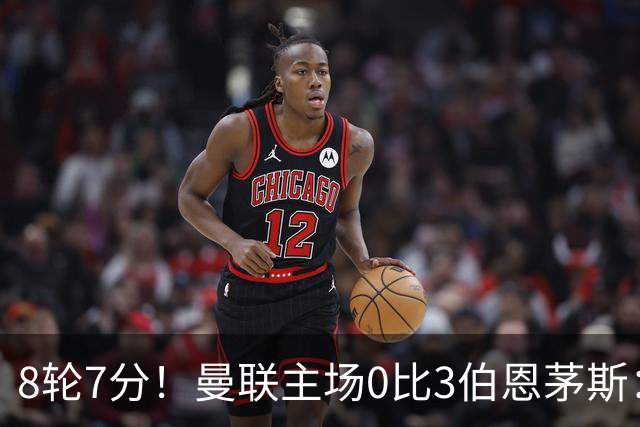 8轮7分！曼联主场0比3伯恩茅斯：创近40年最差战绩 热门新帅人选有4人