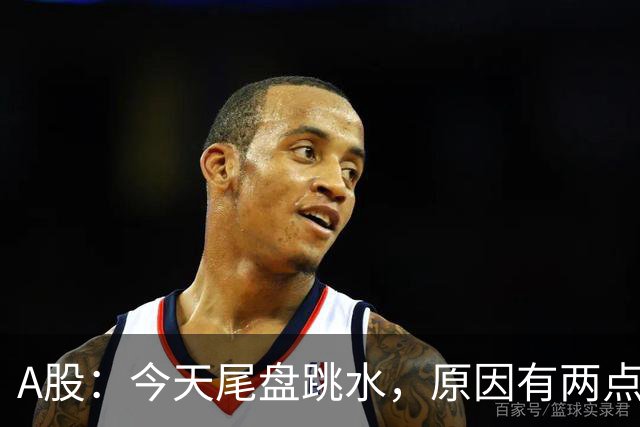 A股：今天尾盘跳水，原因有两点，明天，周四重要时刻来了！