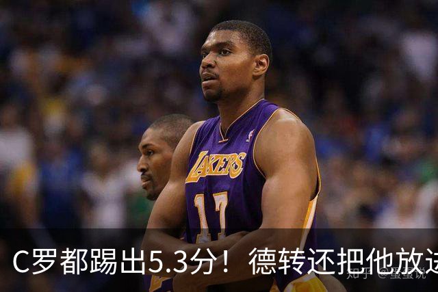 C罗都踢出5.3分！德转还把他放进金球奖候选遗珠阵容！