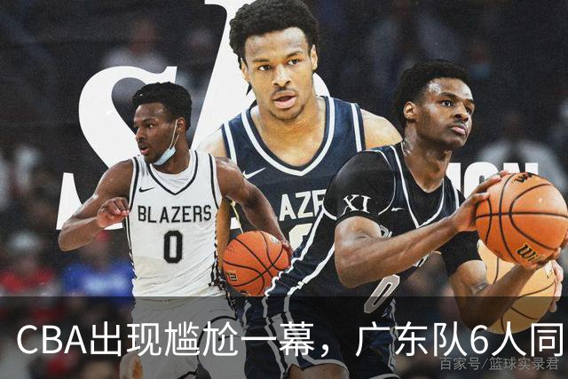 CBA出现尴尬一幕，广东队6人同时在场，主教练亚科夫列维奇被处罚技术犯规