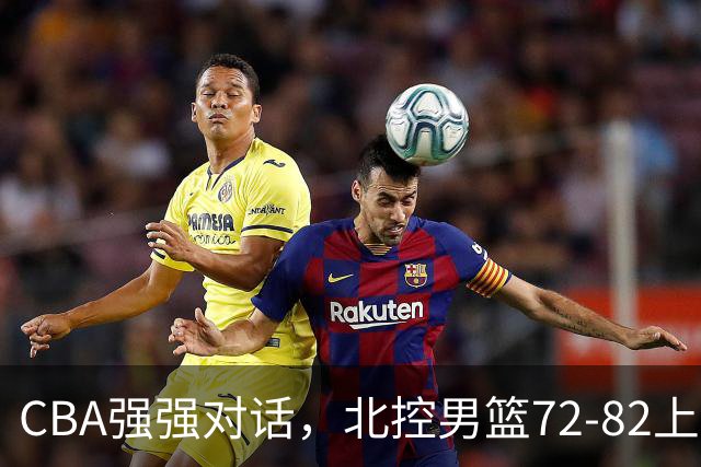 CBA强强对话，北控男篮72-82上海男篮，廖三宁26分张镇麟22分