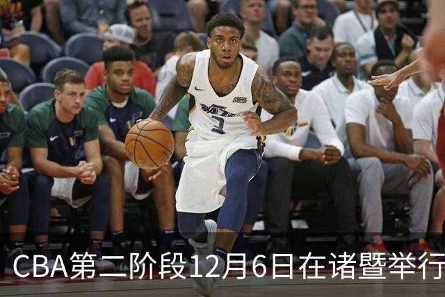 CBA第二阶段12月6日在诸暨举行 仍采用赛会制