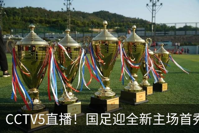 CCTV5直播！国足迎全新主场首秀，归化球员6选4，7大主力回归助力邵佳一终结连败