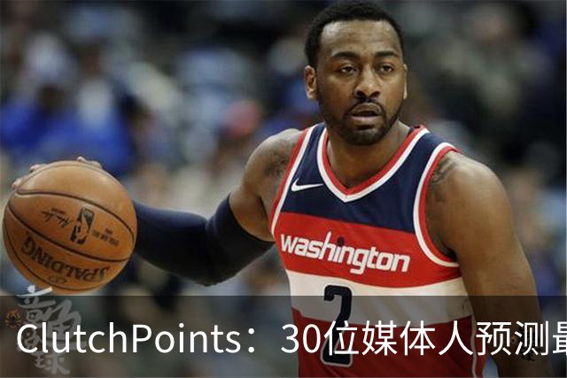 ClutchPoints：30位媒体人预测最佳新秀 布泽尔15票第1 迪班萨6票