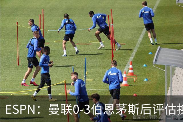 ESPN：曼联0-3伯恩茅斯后评估换帅，埃迪-豪、纳格尔斯曼成候选