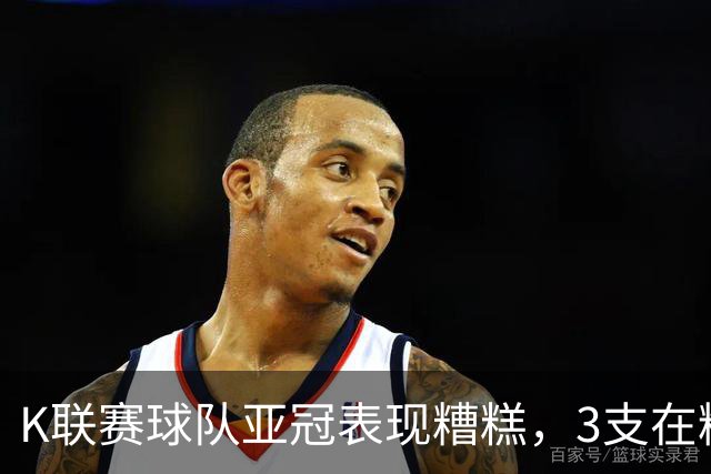 K联赛球队亚冠表现糟糕，3支在精英赛淘汰区2支二级联赛小组垫底