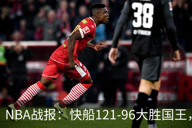 NBA战报：快船121-96大胜国王，达里厄斯-加兰30+1+4