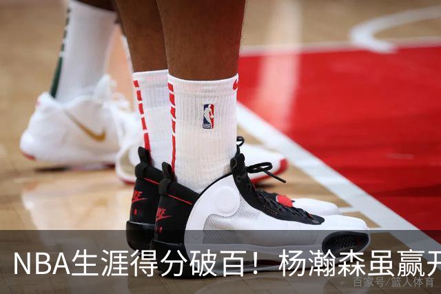 NBA生涯得分破百！杨瀚森虽赢开拓者全场欢呼，却难掩尴尬处境