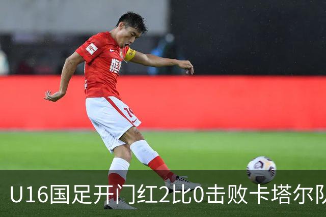 U16国足开门红2比0击败卡塔尔队，下一场对阵阿曼