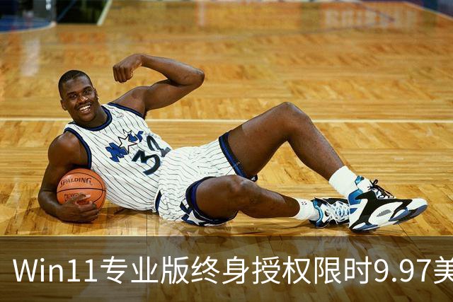 Win11专业版终身授权限时9.97美元